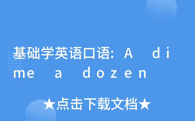 基础学英语口语:a dime a dozen