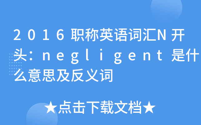 negligently ad. 疏忽地;不小心negligent adj. 1.