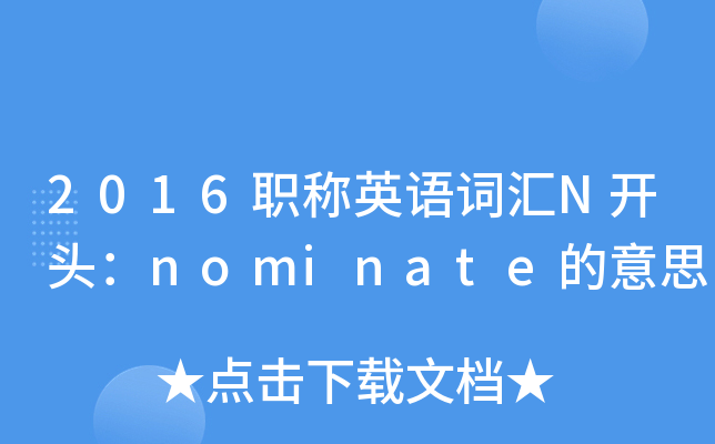 选定nominates [ nominate ]的第三人称单数;[ nominator ]的第三