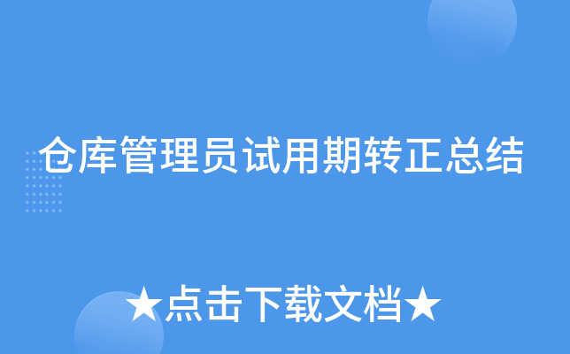 仓库管理员试用期转正总结