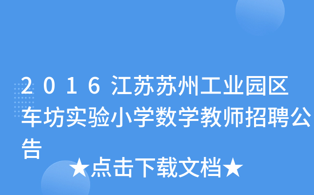 2016江苏苏州工业园区车坊实验小开云kaiyun(中国)数开云kaiyun(中国)教师招聘公告