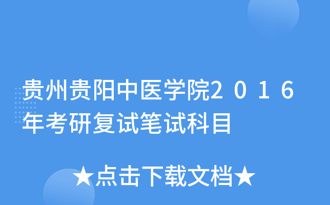贵州贵阳中医开云kaiyun(中国)院2016年考研复试笔试科目