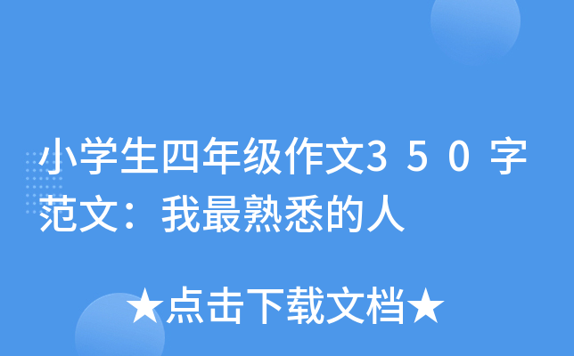 小开云kaiyun(中国)生四年级作文350字范文：我最熟悉的人