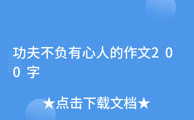 功夫不负有心人的作文200字