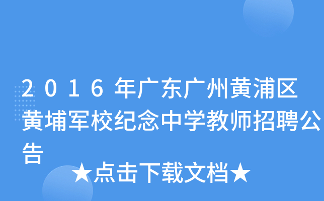 2016年广东广州黄浦区黄埔军校纪念中开云kaiyun(中国)教师招聘公告