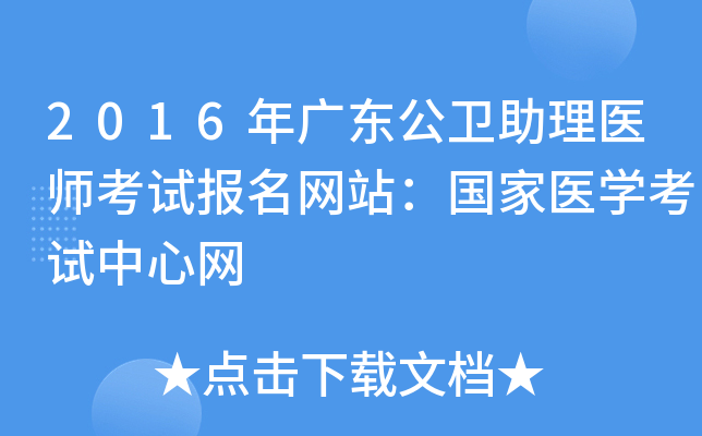 2016年广东公卫助理医师考试报名网站：国家医开云kaiyun(中国)考试中心网