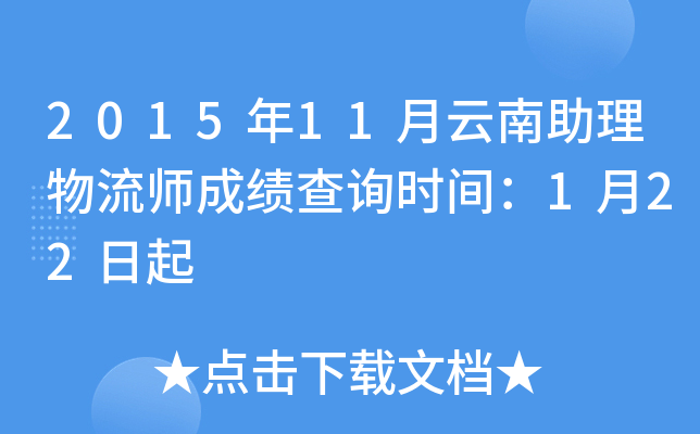 2015年11月云南助理物流师成绩查询时间：1月22日起