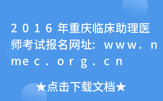 2016年重庆临床助理医师考试报名网址:www.nmec.org.cn