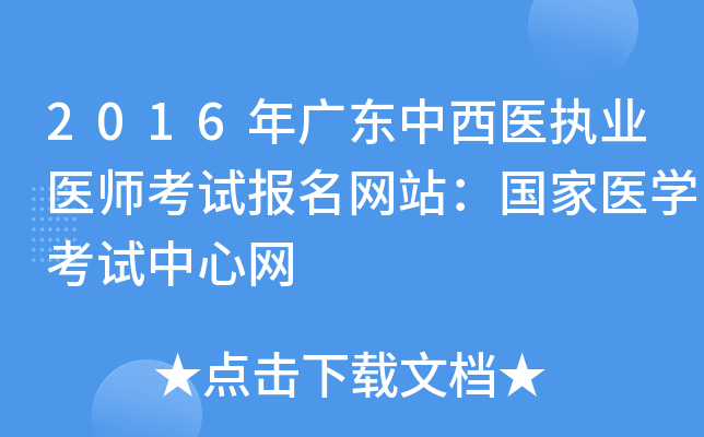 2016年广东中西医执业医师考试报名网站：国家医开云kaiyun(中国)考试中心网