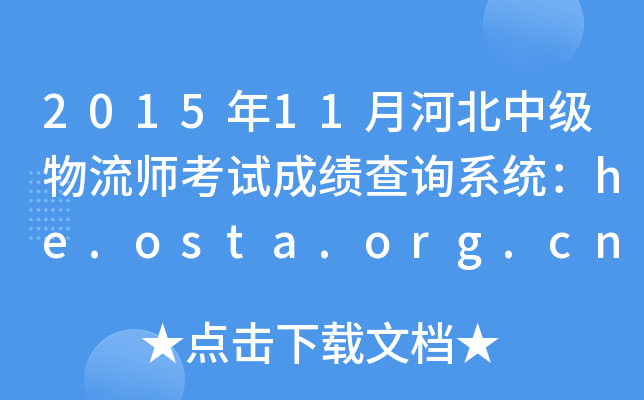 2015年11月河北中级物流师考试成绩查询系统：he.osta.org.cn
