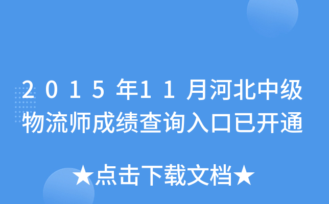 2015年11月河北中级物流师成绩查询入口已开通