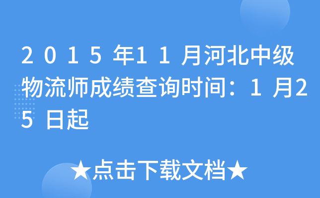 2015年11月河北中级物流师成绩查询时间：1月25日起