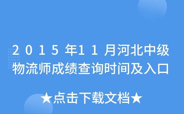 2015年11月河北中级物流师成绩查询时间及入口