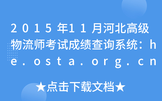 201511ºӱ߼ԇɿԃϵy(tng)he.osta.org.cn