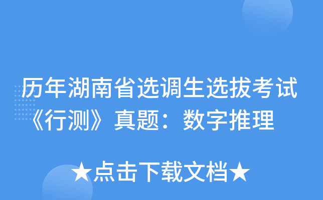 历年湖南省选调生选拔考试《行测》真题：数字推理