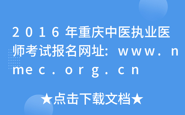 2016年重庆中医执业医师考试报名网址:www.nmec.org.cn
