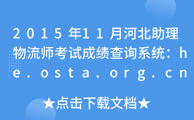 2015年11月河北助理物流师考试成绩查询系统：he.osta.org.cn