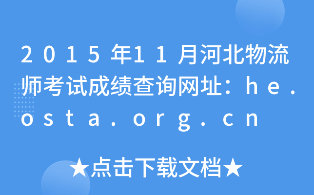 2015年11月河北物流师考试成绩查询网址：he.osta.org.cn