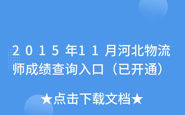 2015年11月河北物流师成绩查询入口（已开通）