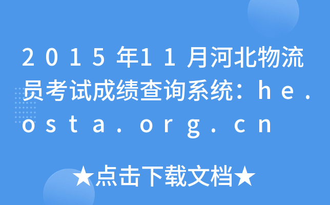 2015年11月河北物流员考试成绩查询系统：he.osta.org.cn