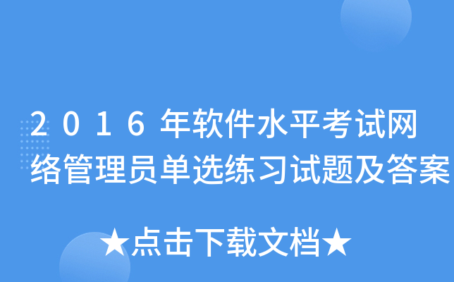 2016年软件水平考试网络管理员单选练习试题及答案