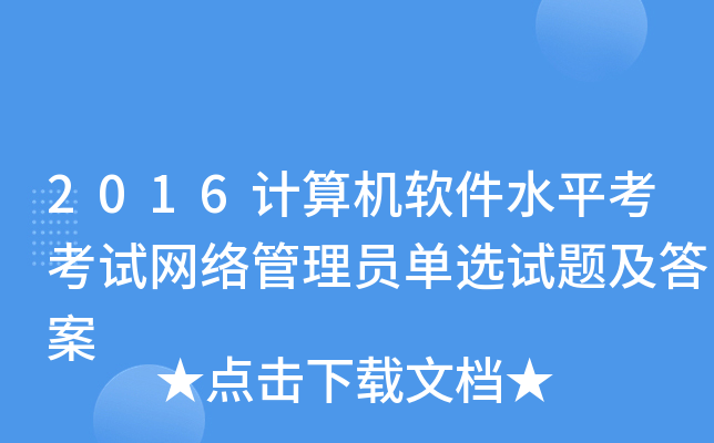 2016计算机软件水平考考试网络管理员单选试题及答案