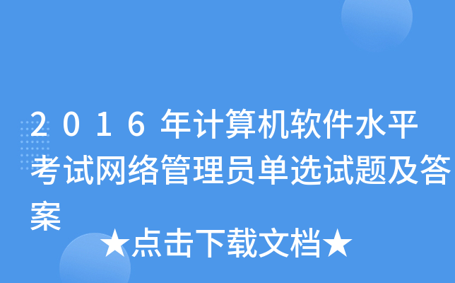 2016年计算机软件水平考试网络管理员单选试题及答案
