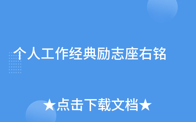 个人工作经典励志座右铭