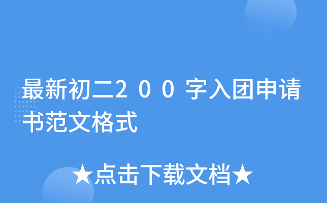 最新初二200字入团申请书范文格式