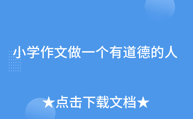 小开云kaiyun(中国)作文做一个有道德的人