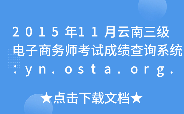 2015年11月云南三级电子商务师考试成绩查询系统：yn.osta.org.cn
