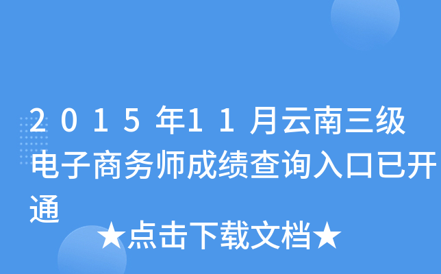 2015年11月云南三级电子商务师成绩查询入口已开通