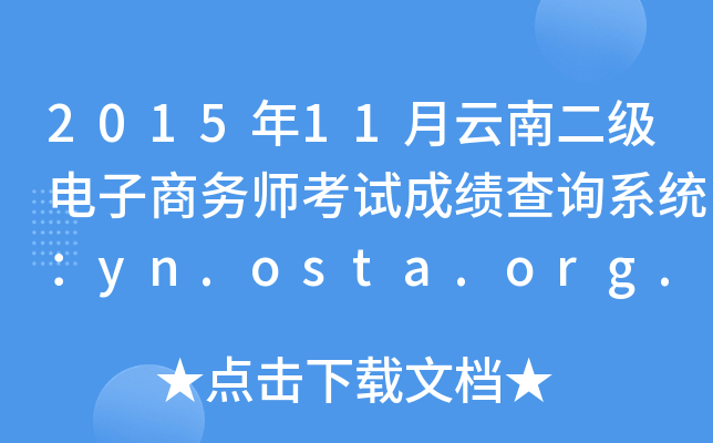 2015年11月云南二级电子商务师考试成绩查询系统：yn.osta.org.cn