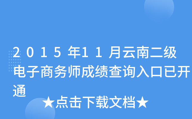 2015年11月云南二级电子商务师成绩查询入口已开通
