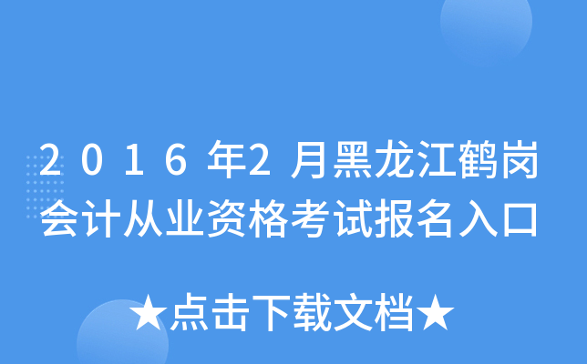 2016年2月黑龙江鹤岗会计从业资格考试报名入口