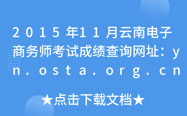 2015年11月云南电子商务师考试成绩查询网址：yn.osta.org.cn