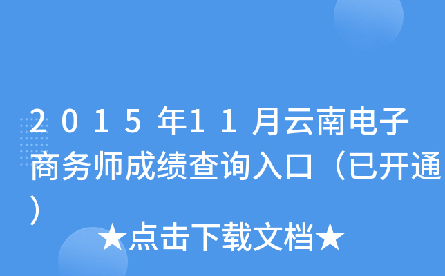 2015年11月云南电子商务师成绩查询入口（已开通）