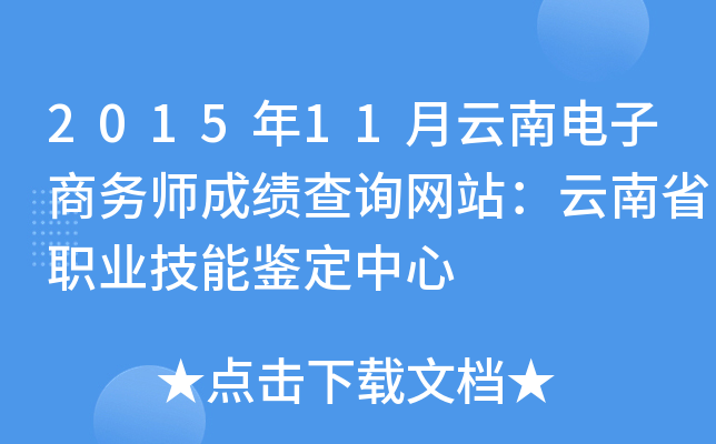 2015年11月云南电子商务师成绩查询网站：云南省职业技能鉴定中心