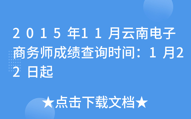2015年11月云南电子商务师成绩查询时间：1月22日起