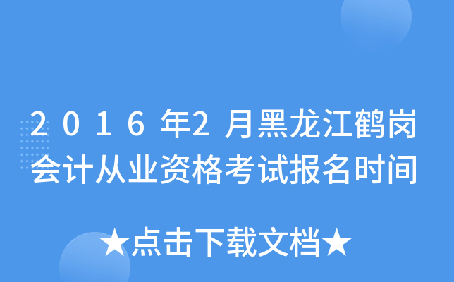 2016年2月黑龙江鹤岗会计从业资格考试报名时间