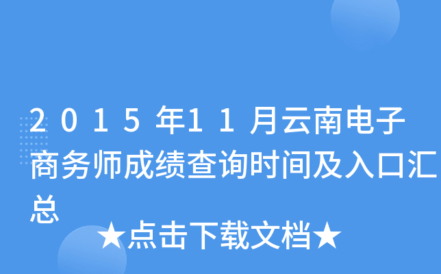 2015年11月云南电子商务师成绩查询时间及入口汇总