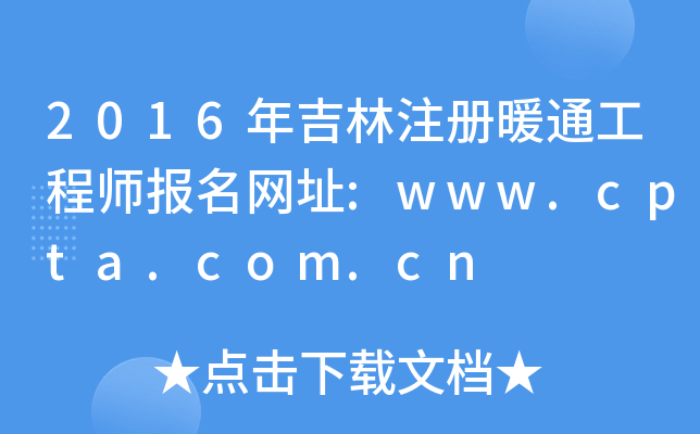 2016꼪עůͨ̎W(wng)ַ:www.cpta.com.cn