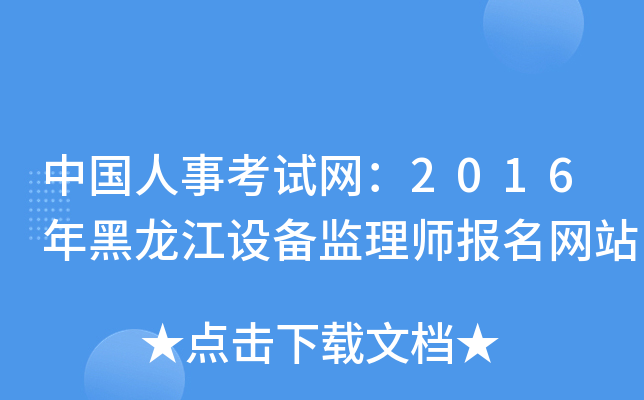 中国人事考试网：2016年黑龙江设备监理师报名网站