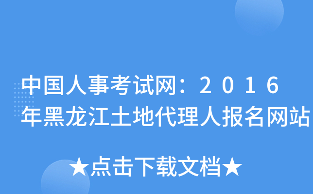 中国人事考试网：2016年黑龙江土地代理人报名网站