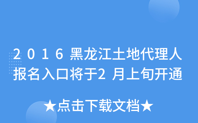 2016黑龙江土地代理人报名入口将于2月上旬开通