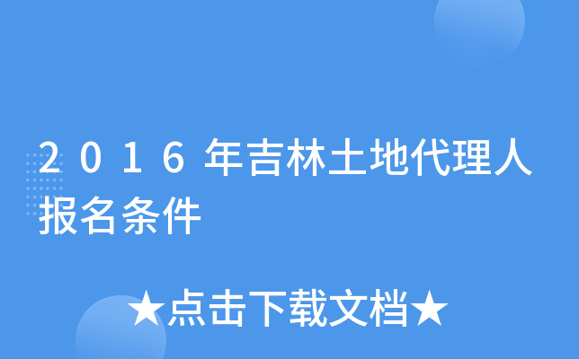 2016年吉林土地代理人报名条件