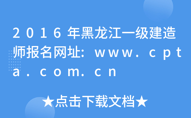 2016年黑龙江一级建造师报名网址:www.cpta.com.cn