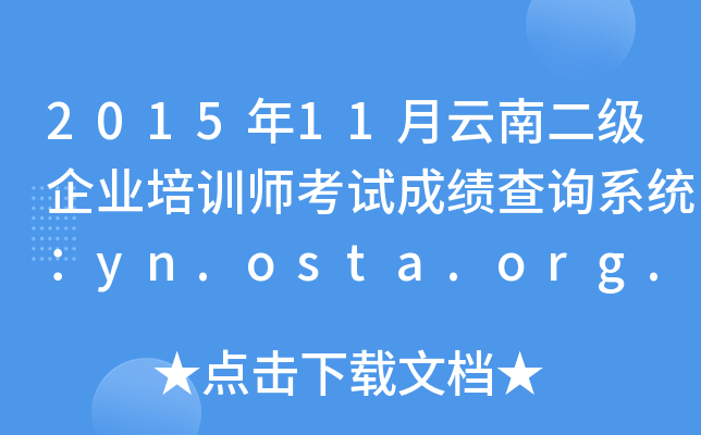 201511϶(j)I(y)Ӗ(xn)ԇɿ(j)ԃϵy(tng)yn.osta.org.cn