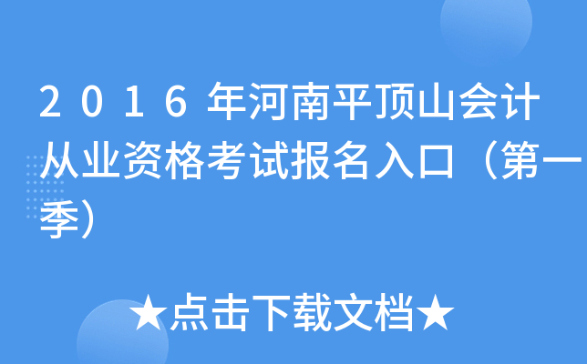 2016年河南平顶山会计从业资格考试报名入口（第一季）