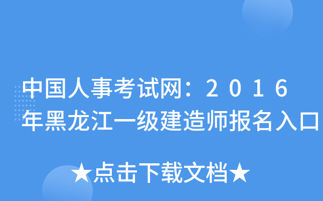 中国人事考试网：2016年黑龙江一级建造师报名入口